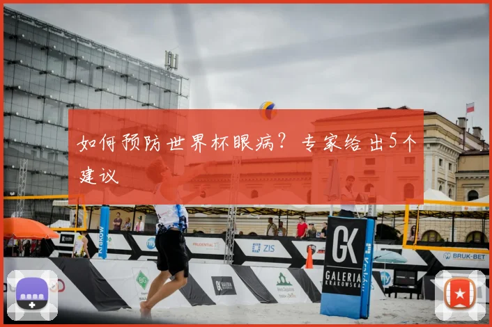如何预防世界杯眼病？专家给出5个建议