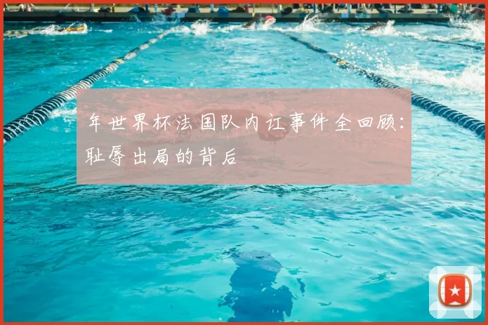 年世界杯法国队内讧事件全回顾：耻辱出局的背后
