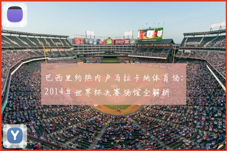 巴西里约热内卢马拉卡纳体育场：2014年世界杯决赛场馆全解析