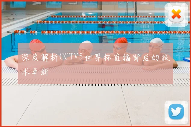 深度解析CCTV5世界杯直播背后的技术革新