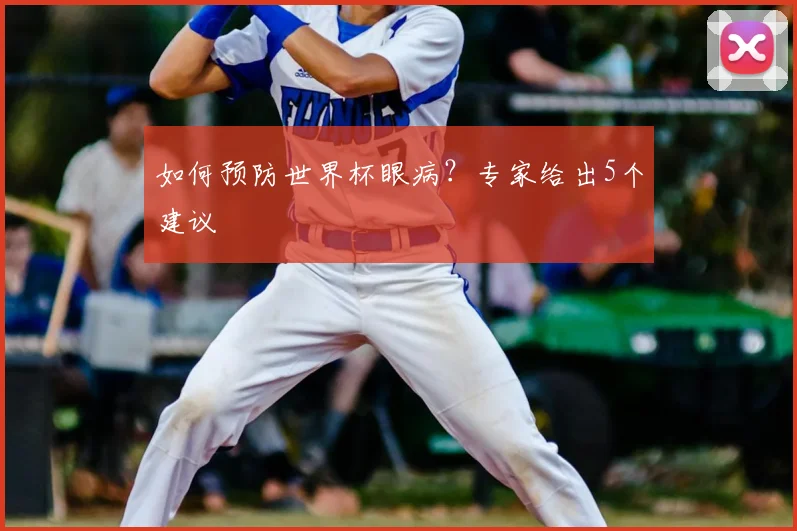 如何预防世界杯眼病？专家给出5个建议