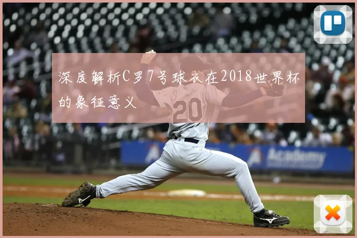 深度解析C罗7号球衣在2018世界杯的象征意义
